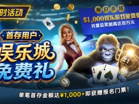 【扑克之星】限时活动:首存用户专享|$1,000娱乐城免费赛门票