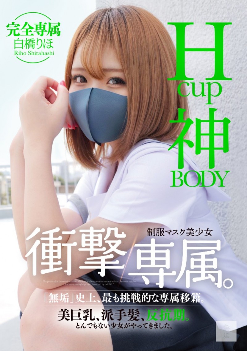 白橋りほ(白桥里帆)作品MUDR-302发布！传说的口罩少女！H罩杯的神BODY完全专属发片啦！