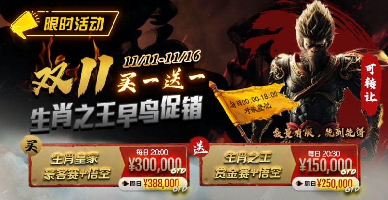 【APL扑克】限时活动：双11 —— 生肖之王早鸟促销, 买一送一