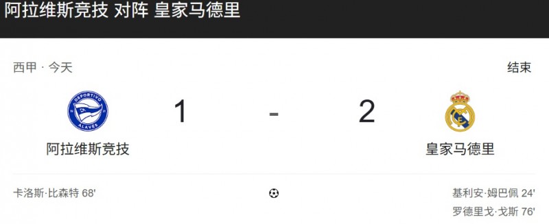 【扑克之星】【西甲】阿拉维斯 vs 皇家马德里 12-15 04:00