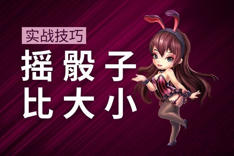 【扑克之星】摇骰子比大小实战技巧分享!