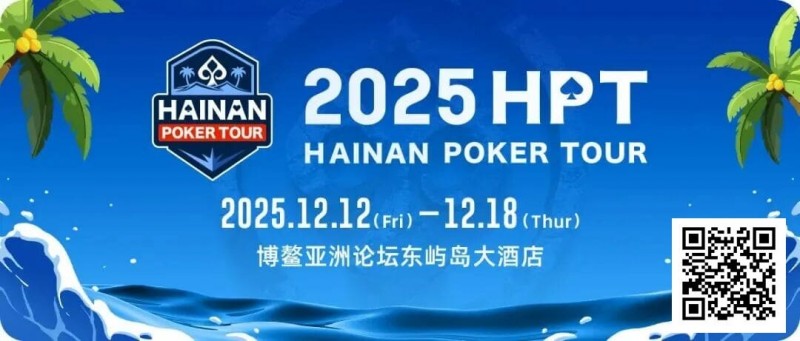 【扑克之星】2025HPT® 南海杯｜开幕赛燃情启幕，选手杨磊领衔晋级第二轮，杨竣茹夺女神邀请赛冠军！
