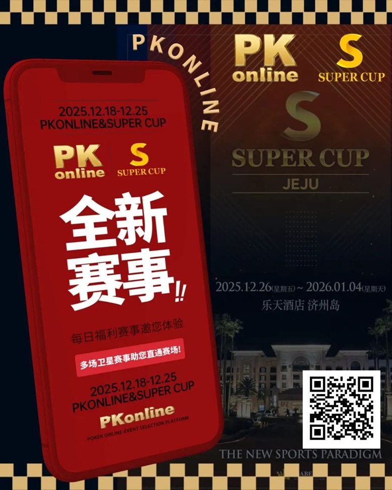 【扑克之星】重磅推荐｜Super Cup济州站联手PKonline 正式开启线上专场选拔赛事