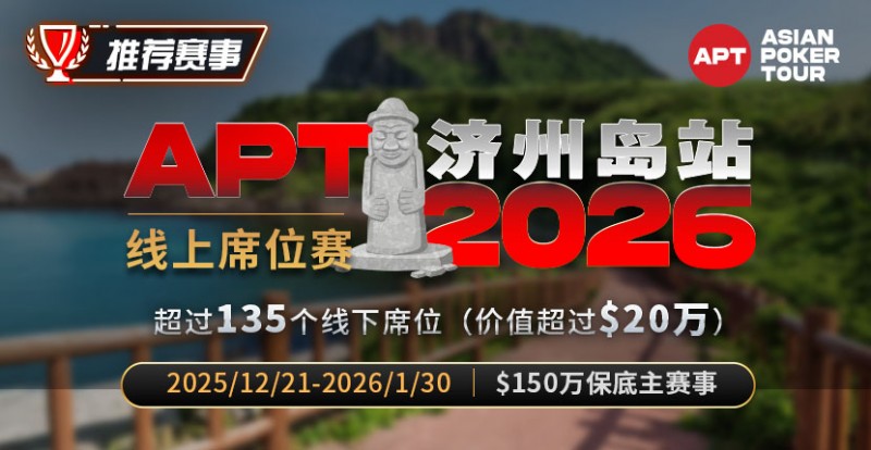 【扑克之星】推荐赛事:2026APT济州岛站线上席位赛