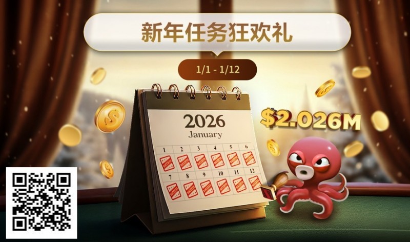 【扑克之星】最新优惠：2026年1/1-1/12新年任务狂欢礼