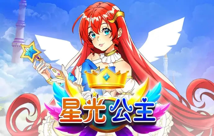 【扑克之星】星光公主：大发娱乐平台推出的星辰幻想老虎机新体验