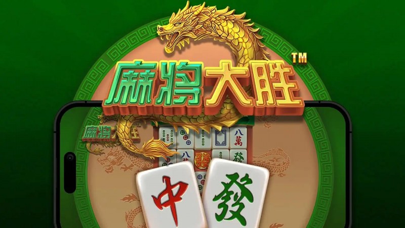 【扑克之星】大发娱乐平台《麻将大胜》老虎机游戏全面鉴赏