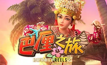 【扑克之星】巴厘之旅：大发娱乐最新上线的热带度假老虎机新作