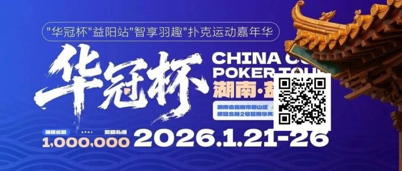【扑克之星】倒计时3天丨2026华冠杯酒店预定+App下载正式开启，查看出行及周边美食攻略