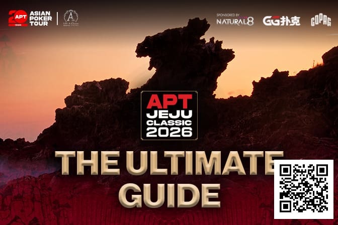 【扑克之星】2026APT济州经典赛终极参赛指南，20周年庆开篇盛宴，340万刀保底奖池+7张冠军赛门票等你来战！