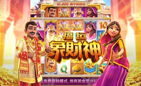 【扑克之星】大发娱乐全新上线《福运象财神》：金象引福、财神赐财的东方黄金冒险