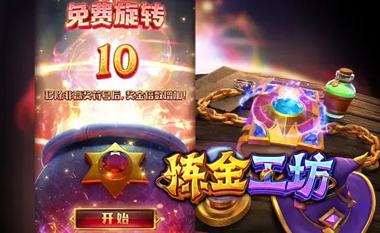 【扑克之星】大发娱乐《炼金工坊》——开启魔法与智慧交织的奇幻炼金时代
