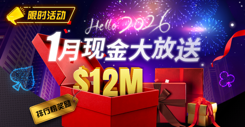 【扑克之星】推荐赛事：26年1月现金大放送狂撒1,200万美金！