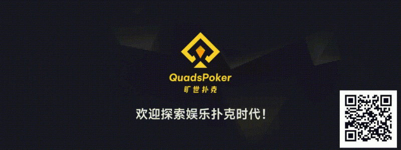 【扑克之星】旷世扑克(QuadsPoker)今日正式公测:颠覆行业生态,全民皆可直播,开启娱乐扑克新时代!