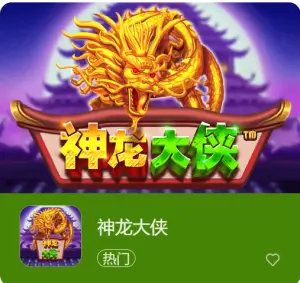 【扑克之星】神龙大侠：大发娱乐震撼上线的东方神话巨制