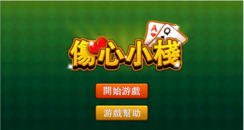 【扑克之星】大发娱乐重磅上线《伤心小栈》：一款充满情感与策略的纸牌新作