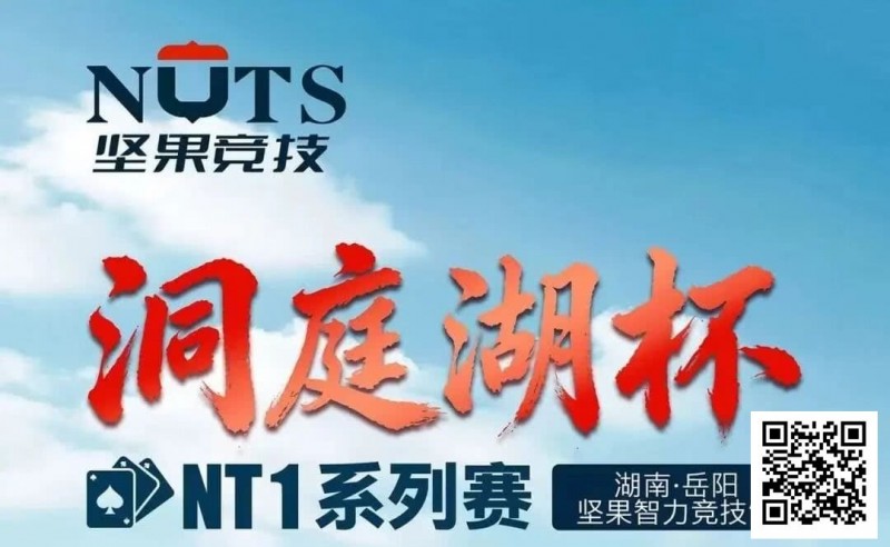 【扑克之星】洞庭湖杯NT1 | 主赛1135人次，107人晋级半决赛，江苏锐、吴鑫分获C/D组CL