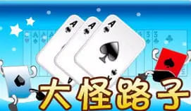 【扑克之星】大怪路子:大发娱乐全新上线的智慧牌局,打破常规赢出奇迹!