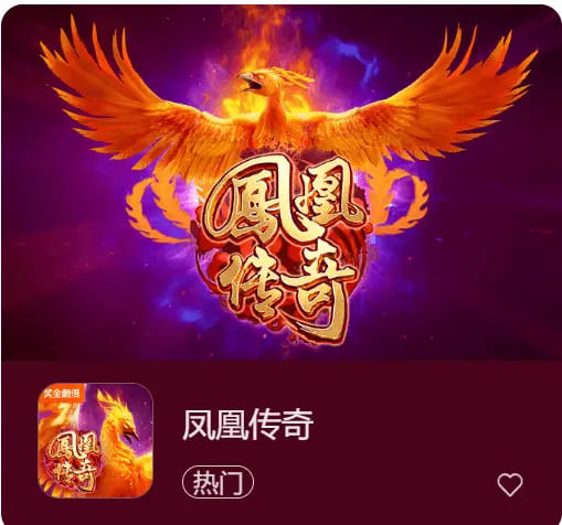【扑克之星】凤凰传奇：在大发娱乐踏上烈焰重生之旅