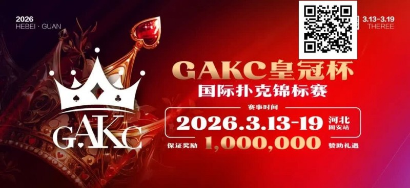 【扑克之星】京南明珠,智竞巅峰 | 2026GAKC固安皇冠杯国际扑克锦标赛重磅启幕