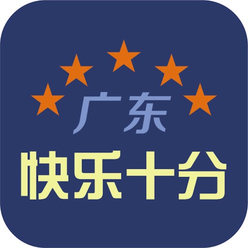 【扑克之星】大发体彩“快乐十分”玩法常见问题解答