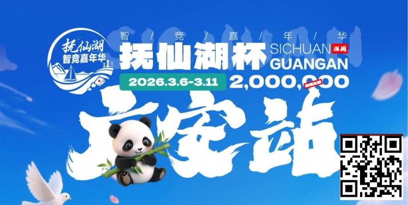 【扑克之星】抚仙湖杯广安站|详细赛程赛制公布,地标介绍美食推荐,线上选拔赛火热进行中!