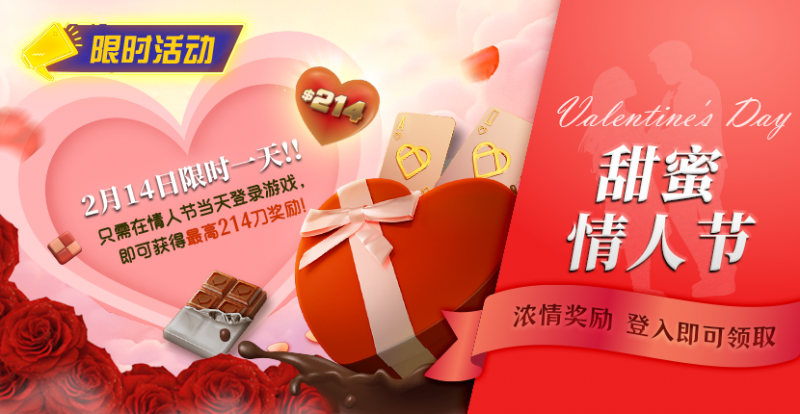 【扑克之星】限时活动：2月14限时一天登陆游戏即可获得最高214刀奖励