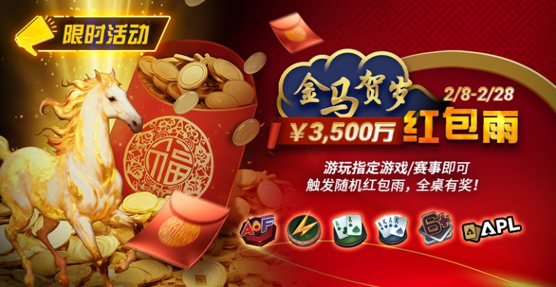 【扑克之星】限时活动:2/8-2/28APL¥3,500万 金马贺岁红包雨