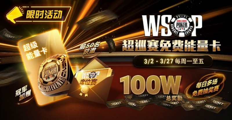 【扑克之星】限时活动:3/2-3/27WSOP超巡赛免费能量卡100W总奖励免费赛