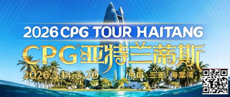 【扑克之星】赛事信息｜2026CPG®海棠湾巡游赛详细赛程赛制及相关赛事规定