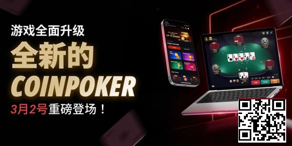 【扑克之星】3月2日重磅升级上线|CoinPoker系统全面进化,限时免服务费开启