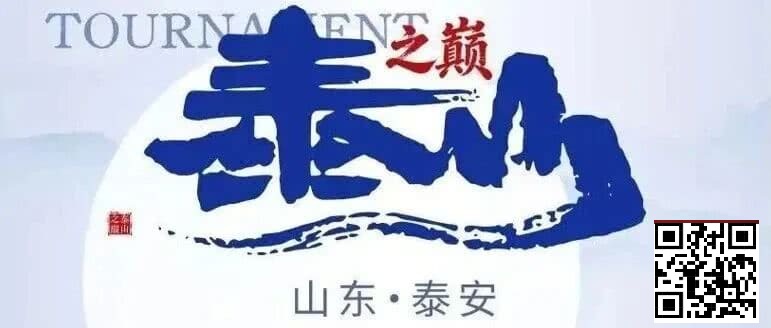 【扑克之星】泰山之巅 | 五大顶流媒体矩阵，最强全程直播 +中扑榜全赛计入+ 现场深报全程护航，智力巅峰对决来袭