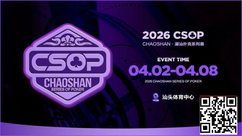 【扑克之星】赛事信息 | CSOP-II 体育中心站详细赛程赛制公布!战队积分赛再掀激战,冠军战队锁定下站主赛直通资格!