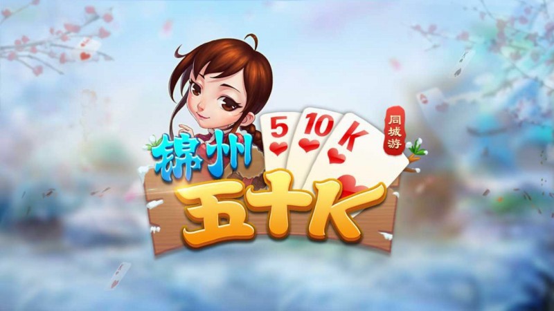 【扑克之星】五十K重磅登场！尽在大发娱乐，开启你的智慧牌局之旅！