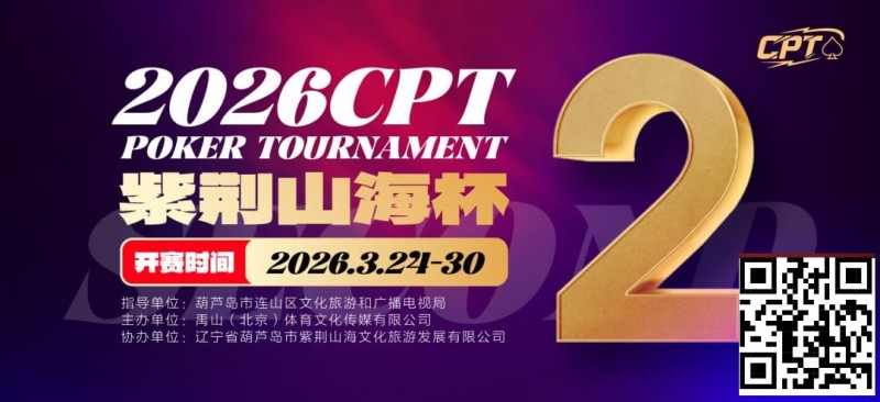 【扑克之星】倒计时3天！2026 CPT紫荆山海杯启幕在即，大咖嘉宾齐聚葫芦岛共赴扑克盛宴