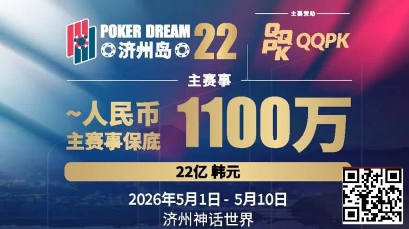【扑克之星】PD22济州岛站全攻略:QQPK线上Day1直通主赛Day2,1100万保底等你冲,还有酒店福利+冠军10万奖励等你来战