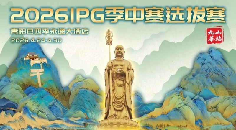 【扑克之星】2026 IPG季中赛选拔赛·九华山站交通全指南（机场/高铁/自驾一篇搞定）
