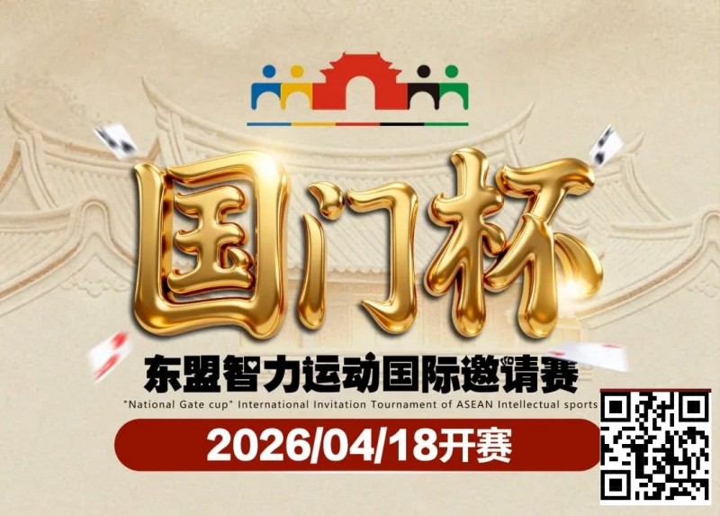【扑克之星】第三届国门杯赛程公布：4月18日-23日防城港开战，150万礼遇引爆东盟