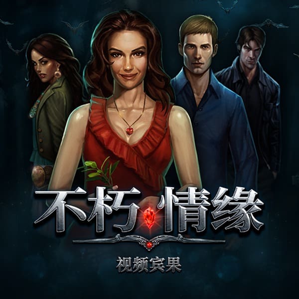 【扑克之星】PG电子 Feature Buy 机制解析：《不死情缘》买关是捷径还是高波动体验？