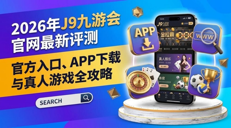 【扑克之星】2026年FIBA赛事观赛升级：动态数据与多维玩法如何重塑篮球体验？