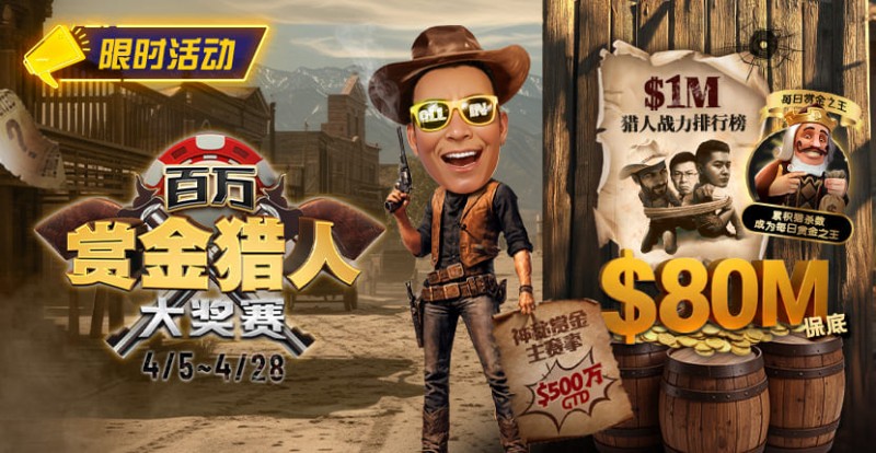 【扑克之星】0万赏金来袭！百万猎人大战正式开启