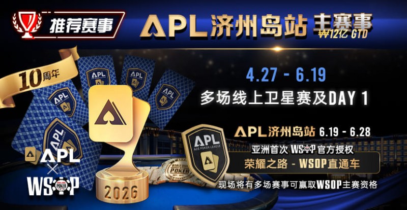 【扑克之星】推荐赛事：APL济州岛站2026赛程公布｜₩12亿保底主赛事 + WSOP直通车 + 多场线上卫星赛