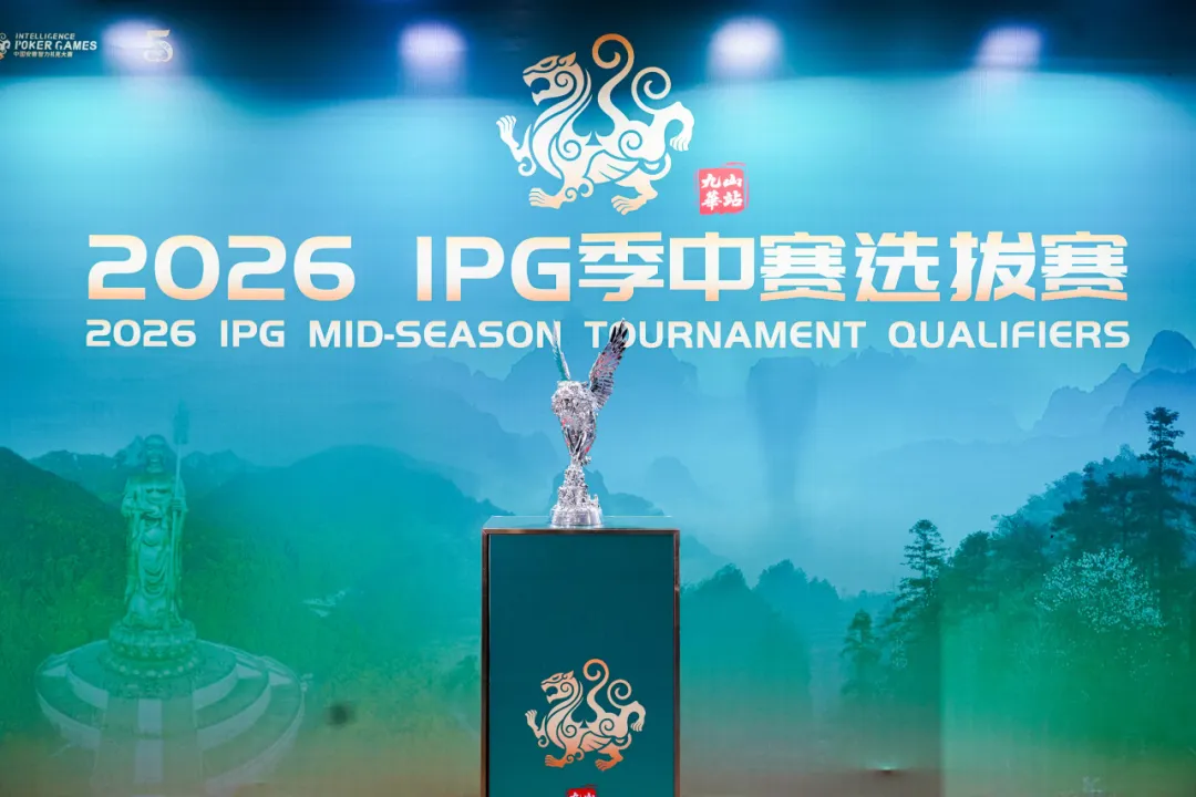 【扑克之星】IPG九华山站｜957人次激战主赛首轮！263人挺进第二轮，王蕾冰、白云鹏分别领跑C/D组