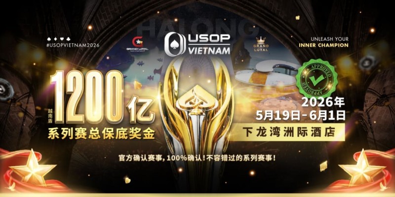 【扑克之星】USOP越南系列赛·下龙湾｜陈明聪、胡金龙确认出席豪客赛系列，与您一起并肩作战，为国争光！
