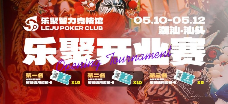 【扑克之星】潮汕盛启｜乐聚开业赛，全国文旅赛事附赛资格卡！牌友集结，赴一场智力狂欢