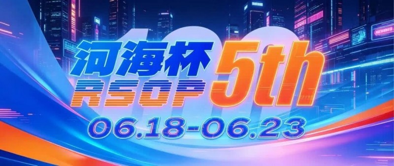 【扑克之星】第五届河海杯2026年6月18-6月23日启幕，赴东营六月之约，解锁赶海观海极致体验