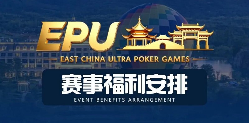 【扑克之星】重磅赛事福利 | 国企EAPK平台助力EPU宜兴站，赛事直通车福利火热开启！