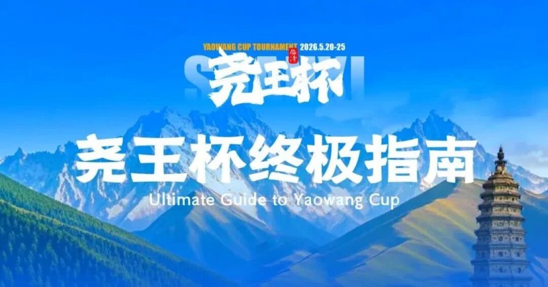 【扑克之星】倒计时1天 | 尧王杯终极指南！冠名赞助落定，知名牌手贺迎龙受邀参赛，四大核心指引速收藏