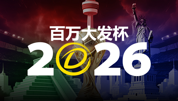 【扑克之星】2026 百万大发杯｜竞猜世界杯赛事 赢取6,888,888元终极大奖