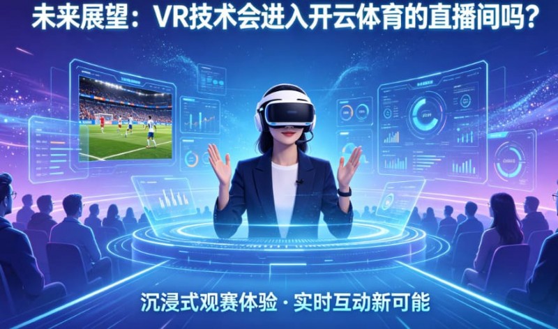 【扑克之星】未来展望:VR技术会进入开云体育的直播间吗?